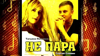 Сергей Славин и Татьяна Потапова - Не пара (Cover Татьяна Буланова и Игорь Латышко)