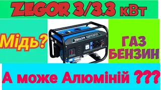 Zegor 3/3.3Квт.Газ-бензин Перевірка обмотки та потужності