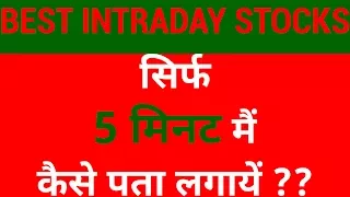 How to select Best Intraday Trading Stocks in just 5 Mins | HINDI
