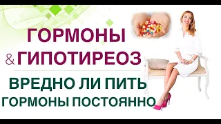 💊 ВРЕДНО ЛИ ПИТЬ ГОРМОНЫ ПОСТОЯННО❓Л-ТИРОКСИН и ГИПОТИРЕОЗ. Врач эндокринолог диетолог Ольга Павлова