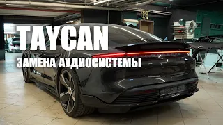 Porsche Taycan - установка аудиосистемы!