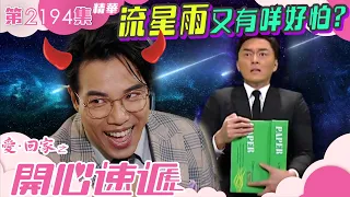 愛回家之開心速遞｜流星雨又有咩好怕？ (繁／簡字幕)｜第2194集劇集精華｜TVB港劇 #愛回家 #喜劇 #劇集