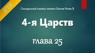 [Аудио Библия]0338. 4-я Царств, Глава 25 - LET'S QT