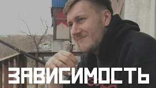 Зависимость