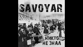 SavoyaR - Никто не знал