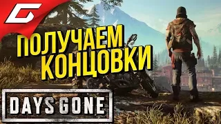 DAYS GONE (Жизнь После) ➤ Прохождение #38 ➤ СЕКРЕТНАЯ КОНЦОВКА О'Брайан и Лиза