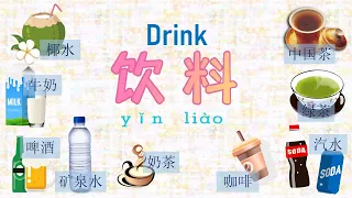 Drink 饮料 in Chinese Mandarin 【 学简单中文 】