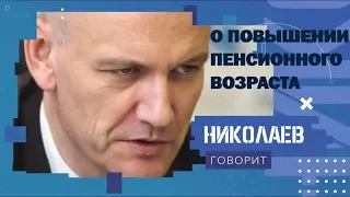 О повышении пенсионного возраста