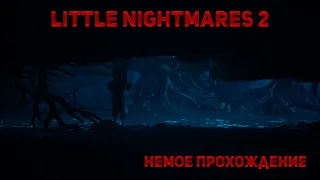 #1 Little Nightmares 2 полное прохождение без комментариев, маленький шедевр 2021.