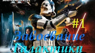 Star Wars - Battlefront #1 серия завоевание галактики :))))) ту ту туту тутутут