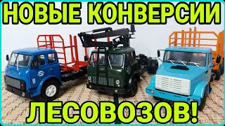 НОВЫЕ КОНВЕРСИИ ЛЕСОВОЗОВ! МАЗ-5334, ЗИЛ-133Г40!