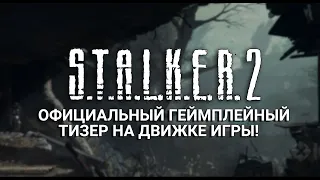 S.T.A.L.K.E.R. 2 - Официальный (!) геймплейный тизер на движке игры!