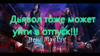 Devil May Cry 5 Все Игрогрехи [Игрогрехи]