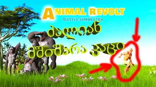 Animal Revolt Battle Simulator (Gameplay by ShotaVlogger)