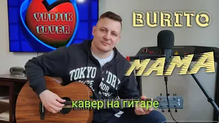 Бурито(Burito) - Мамa. Лирический кавер на гитаре от Жени Бунеску. #burito #EugenBunescu #cover #топ