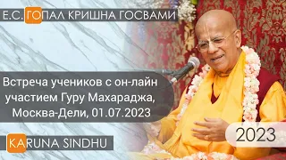 Встреча учеников с онлайн участием Гуру Махараджа, Москва-Дели, 01.07.2023