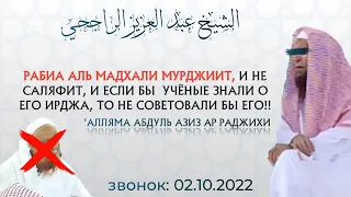 Если бы учёные знали ирджа Рабиа аль Мадхали, то не рекомендовали бы его. (2022) | Шейх Ар Раджихи