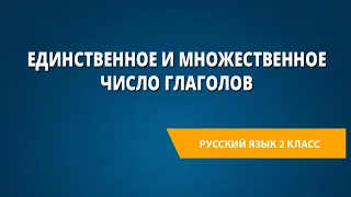 Единственное и множественное число глаголов