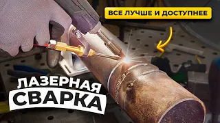 Лазерная сварка скоро в каждом гараже / Установка 3 квт  от Lazer Buzz #сварка #лазернаясварка