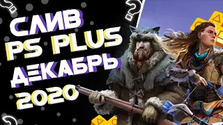 PS PLUS ДЕКАБРЬ 2020 СЛИВ . СЛИВ PS PLUS ДЕКАБРЬ 2020