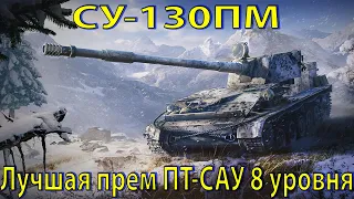 СУ-130ПМ - ЛУЧШАЯ ПРЕМ ПТ-САУ 8 УРОВНЯ! World of Tanks