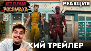 ▷ ДЭДПУЛ 3 | Русский трейлер #2 С РОДНЫМИ ГОЛОСАМИ ДЭДПУЛА И РОСОМАХИ (ЭТО ШИКАРНО!) | РЕАКЦИЯ