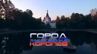 Город за 60 секунд. Королёв.