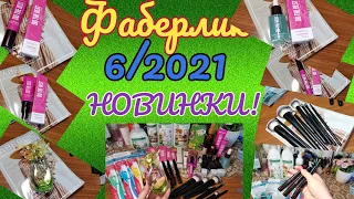 ФАБЕРЛИК 6/2021🔥🔥🔥ОГРОМНЫЙ ДОЛГОЖДАННЫЙ ЗАКАЗ 😍 Я В ШОКЕ😱 КУЧА КРУТЫХ НОВИНОК🔥 ТЕСТИРУЕМ / ОТЗЫВЫ