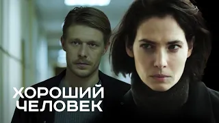 Сериал Хороший человек 1 сезон, сборник 1-5