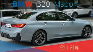 Owner's reviews for 320i MSP model, design and performance and options!