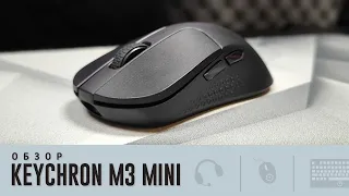 Обзор Keychron M3 Mini. Мечта для пальчиков