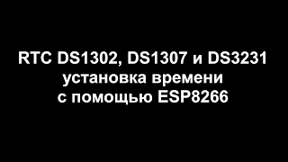 RTC DS1302, DS1307 и DS3231 инициализация с помощью ESP8266