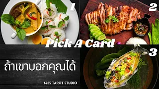 🔮 PICK A CARD | ถ้าเขาบอกคุณได้ | TIMELESS 🔮