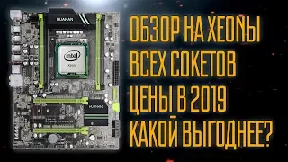 Xeon в 2019. Какой выгоднее?