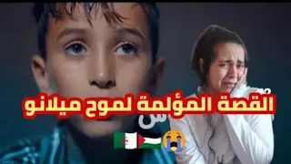 ردة فعل طفلة فلسطينية 🇵🇸 على فيديو كليب جزائري 🇩🇿 ماشافوهاش Moh milano قصة نجاح موح الحقيقية 😭