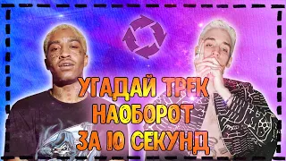 Угадай песню наоборот за 10 секунд Челлендж | 2021 | №6