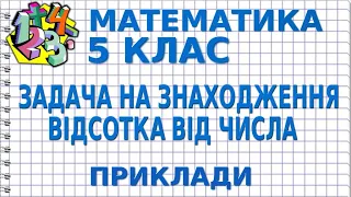 ЗАДАЧА НА ЗНАХОДЖЕННЯ ВІДСОТКА ВІД ЧИСЛА. Приклади | МАТЕМАТИКА 5 клас