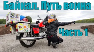 Байкал. Путь воина. Часть 1. "Богородск - Байкал. ИЖ Планета 5"