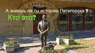 История Пятигорска