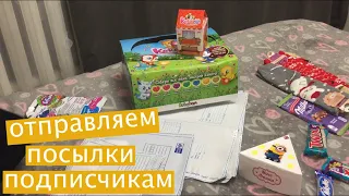 ВЛОГ. Отправляем подписчикам посылки с подарками на Новый год / Распаковка еще одной посылки.