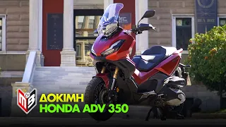 Honda ADV 350: Είναι όσα υπόσχεται;