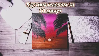 Простой пейзаж маслом для начинающих  Easy oil painting