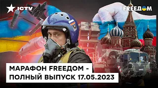 Война КРЕМЛЯ с Европой и КОНТРАНСТУПЛЕНИЕ ВСУ | Марафон FREEДOM от 17.05.2023