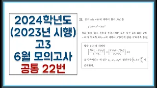 2024학년도 (2023년 시행) 고3 6월 모의고사 공통 22번