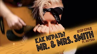 Егор Крид ft. Nyusha - Mr. & Mrs. Smith | РАЗБОР НА ГИТАРЕ ЗА 1 МИНУТУ