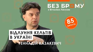 Хто такі кельти, що вони зробили в Україні | Геннадій Казакевич | БЕЗ БРОМУ