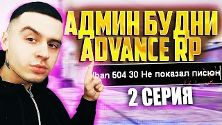 АДМИН БУДНИ НА ADVANCE RP: ОСКОРБИЛ МАТЬ АДМИНА / 2 СЕРИЯ / GTA SAMP