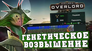 Невозможное в Stellaris Overlord - Возвышение через эволюционное мастерство