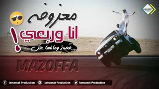 معزوفة انا وربعي قصه والها حل 2017 كولات وردح وشيلات وهجوله