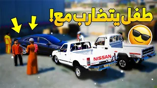 طفل يتضارب مع راعي الكابرس الصغير ! -👊🏼🔥- شوف وش صار GTA V
